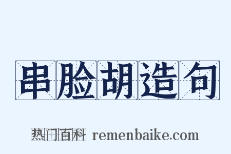 串脸胡造句是什么意思的图片